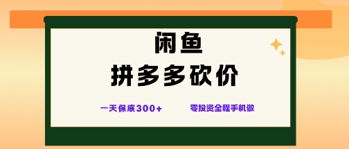 闲鱼拼多多砍价项目,全网最新玩法,一天保底3张+,零成本光用手机就可以【揭秘】-翻身站