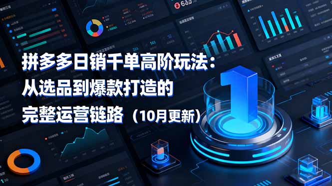 拼多多日销千单高阶玩法:从选品到爆款打造的完整运营链路(10月更新-翻身站