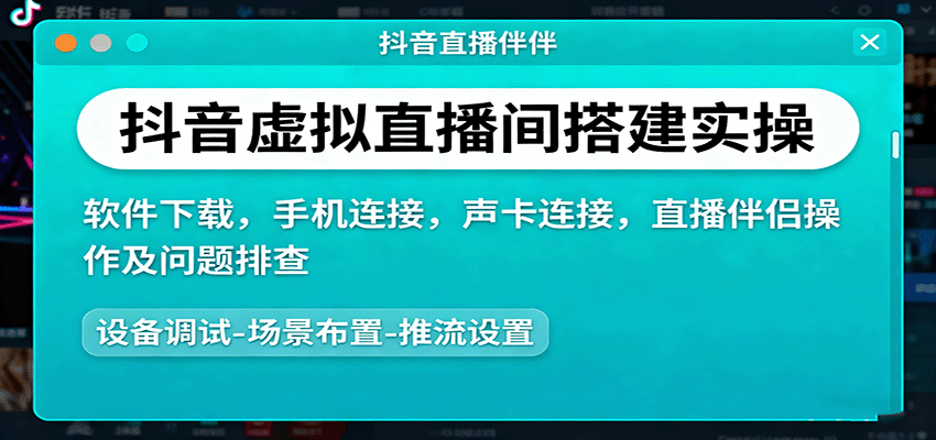 图片[1]-抖音虚拟直播间搭建实操、软件下载，手机连接，声卡连接，直播伴侣操作及问题排查-翻身站
