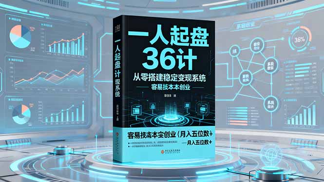 一人起盘36计:从零搭建稳定变现系统,实现低成本创业,月入五位数+-翻身站