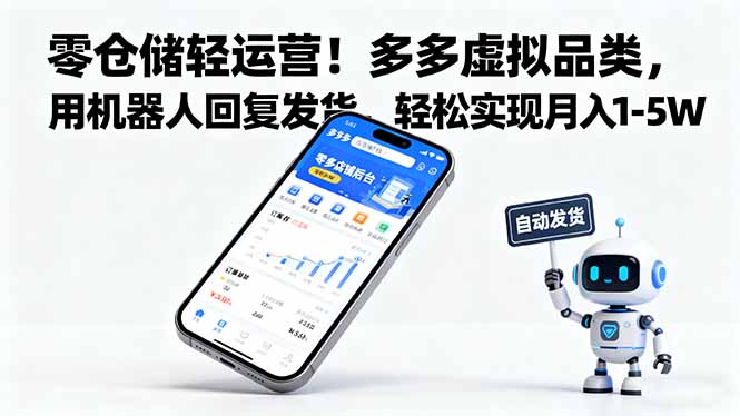 零仓储轻运营！多多虚拟品类，用机器人回复发货，轻松实现月入 1-5 W-翻身站