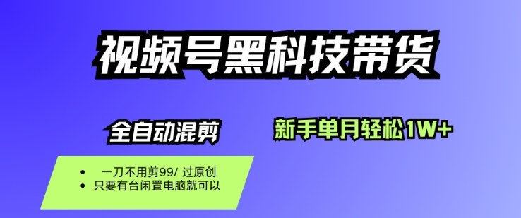 视频号黑科技短视频带货，新手一个月也1W+，纯搬运一刀不用剪，零投入【揭秘】-翻身站