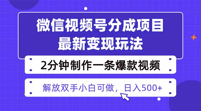 视频号分成最新玩法，两天暴力起号变现1500+，爆款视频制作只需要2分钟…-翻身站