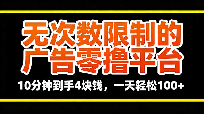 无次数限制的广告零撸平台，10分钟到手4块钱，一天轻松100+-翻身站