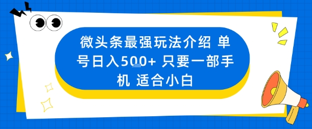 微头条最强玩法介绍一个号日入5张+只要一部手机适合小白-翻身站