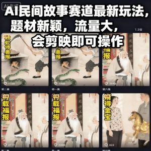 AI民间故事赛道最新玩法，题材新颖，流量大，会剪映即可操作-翻身站