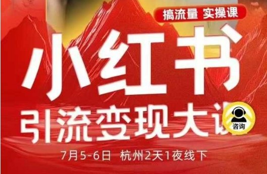 小红书引流变现7月线下大课，一次性讲透小红书笔记、矩阵、投放、引流、转化的全流程SOP-翻身站
