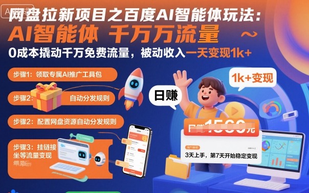 网盘拉新项目之百度Ai智能体玩法，0成本撬动千万免费流量，被动收入，一天变现1k+-翻身站