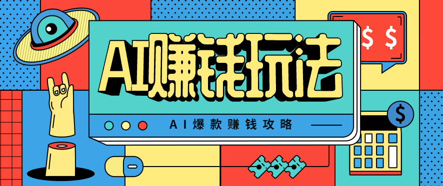 AI萌宠视频爆款攻略，小白无脑操作，每天30分钟，轻松上手，日入500+-翻身站