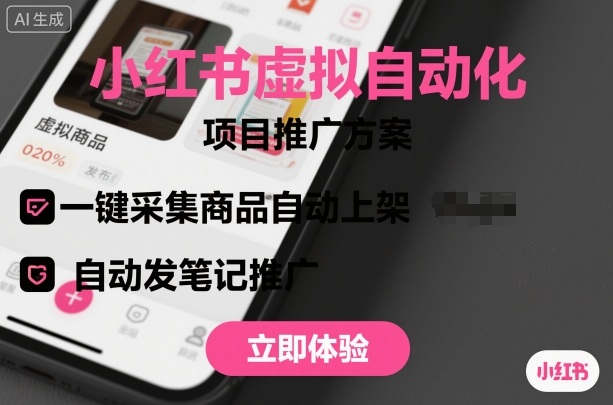 小红书虚拟自动化项目，一键采集商品自动上架，自动发笔记推广-翻身站