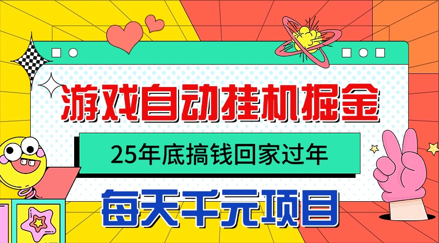 25年底搞钱回家过年，自动游戏挂机掘金，日入千元！-翻身站