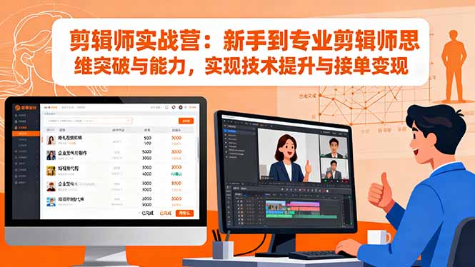 剪辑师实战营：新手到专业剪辑师思维突破与能力，实现技术提升与接单变现-翻身站