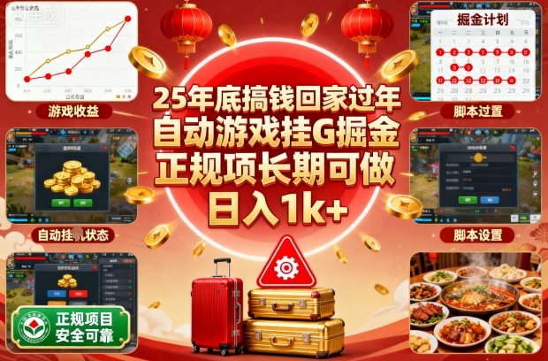 25年底搞钱回家过年，自动游戏挂G掘金，正规项长期可做，日入1k+【揭秘】-翻身站