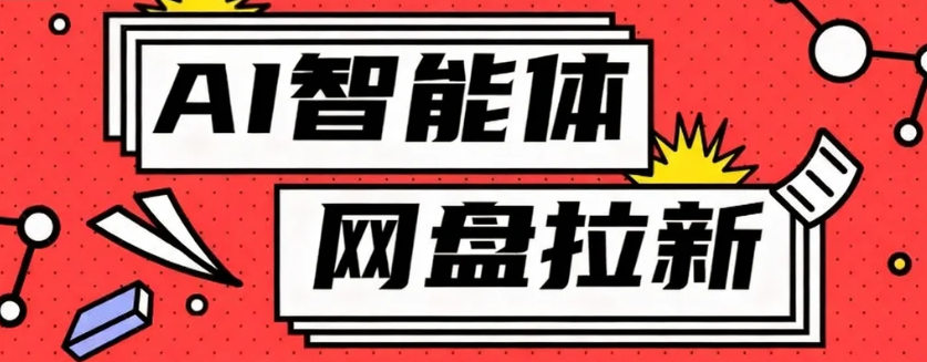 利用Ai智能体+网盘拉新搬砖，零成本无脑搬砖，竟然可以躺赚500+-翻身站