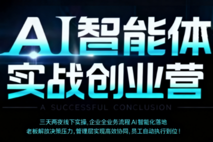 陈厂长·AI智能体实体战创业营(深圳9月23-25日)-翻身站