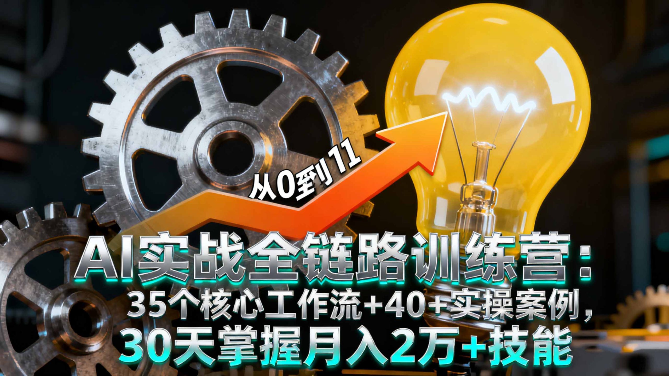 AI实战全链路训练营：35个核心工作流+40+实操案例，30天掌握月入2万+技能-翻身站