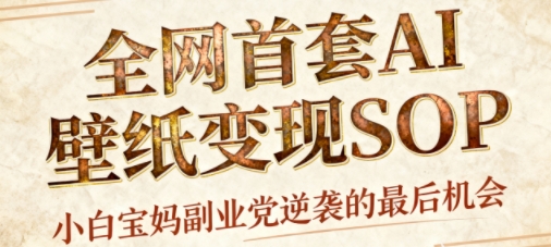 AI+国潮+招财+壁纸，每天三分钟，爆卖一整个冬天，不费脑，轻松矩阵十个号日入1k+-翻身站