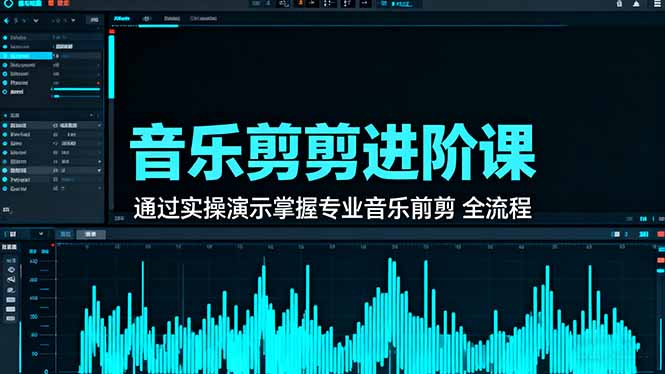 音乐剪辑进阶课:通过实操演示掌握专业的音乐剪辑全流程技能-翻身站