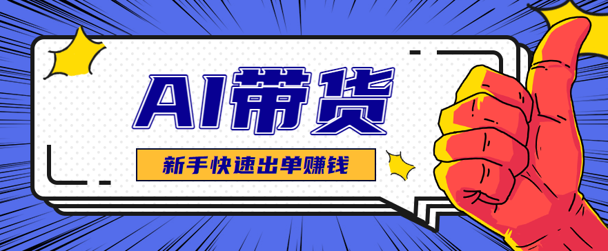 AI图文卖货:选品和测品,新手用最短的时间,快速测出能出单的好品!-翻身站