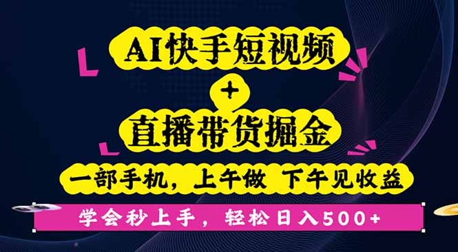 AI快手短视频+直播带货掘金，一部手机，上午做 下午见收益，学会秒上手…-翻身站