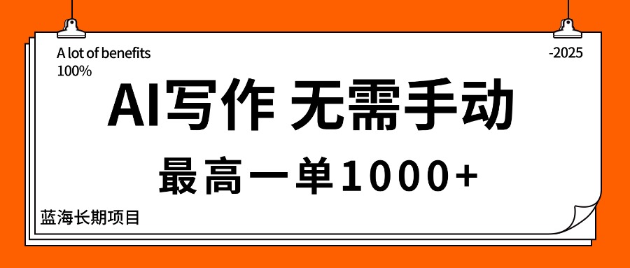 AI写作，无需手动，最高一单1000+，主副业都可以，蓝海长期项目-翻身站