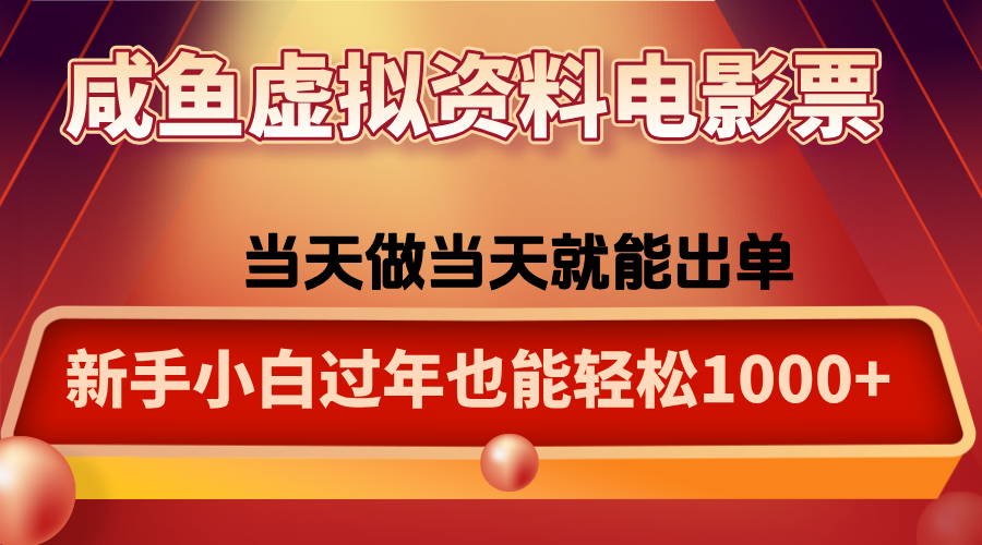 咸鱼虚拟资料售卖电影票,一单5-50+,过年期间轻松日入1000+-翻身站