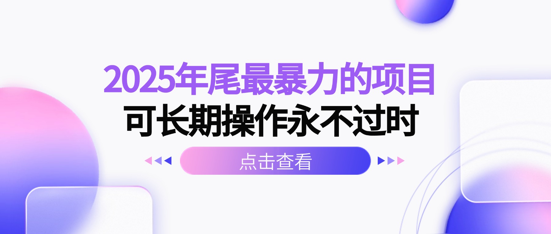 2025年尾最暴力的项目可长期操作永不过时-翻身站