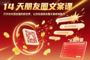 14天朋友圈文案课，打开你对朋友圈的新世界，让你知道朋友圈文案收钱魅力-翻身站