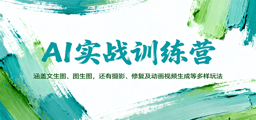 AI实战训练营：涵盖文生图、图生图，以及摄影、修复及动画视频生成等多样玩法-翻身站