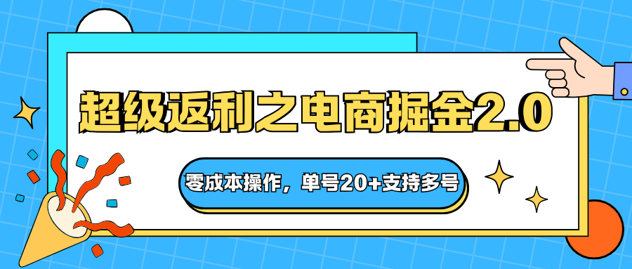 快递淘金系列;超级返利之电商掘金2.0,零成本操作,单号20+支持多号-翻身站