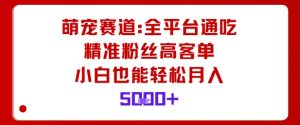 萌宠赛道，全平台通吃，精准粉丝高客单，小白也能轻松月入5k-翻身站
