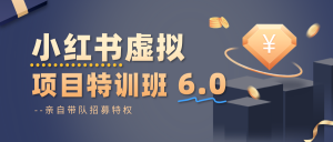 小红书虚拟项目特训班6.0 ,养号/选品/自动发货/爆款笔记(含40节视频课)-翻身站