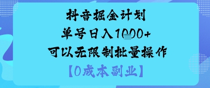 抖音掘金计划单号日入多张+可以无限制批量操作，邪修玩法-翻身站