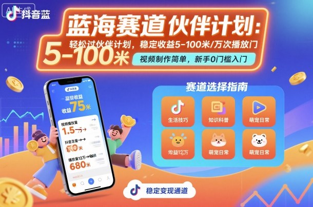 抖音蓝海赛道，轻松过伙伴计划，视频制作简单，万次播放收益在5-100米，稳定收益-翻身站