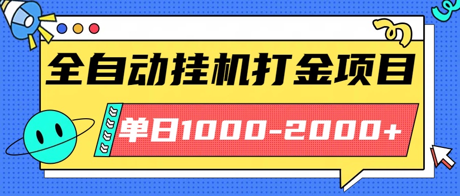 最新全自动挂机玩法长期稳定单日收益1000-2000-翻身站