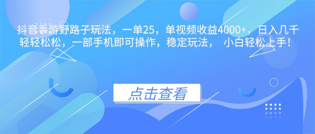 抖音手游野路子玩法,一单25,单视频收益4000+,日入几千轻轻松松,一...-翻身站
