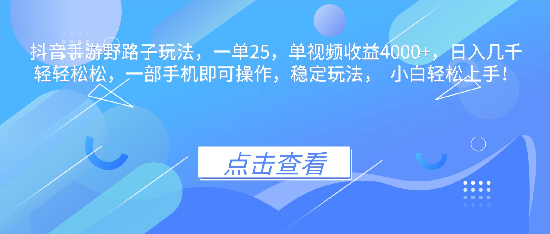 抖音手游野路子玩法，一单25，单视频收益4000+，日入几千轻轻松松，一…-翻身站