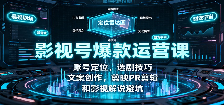 图片[1]-影视号爆款运营课：账号定位，选剧技巧，文案创作，剪映PR剪辑和影视解说避坑-翻身站