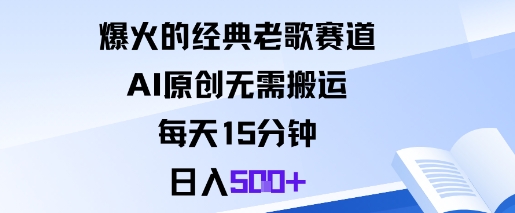 爆火的经典老歌赛道，AI原创无需搬运。每天15分钟，日入5张+-翻身站