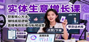 实体生意增长课:获客核心方法,赚钱底层逻辑,直播电商实操与私域运营-翻身站