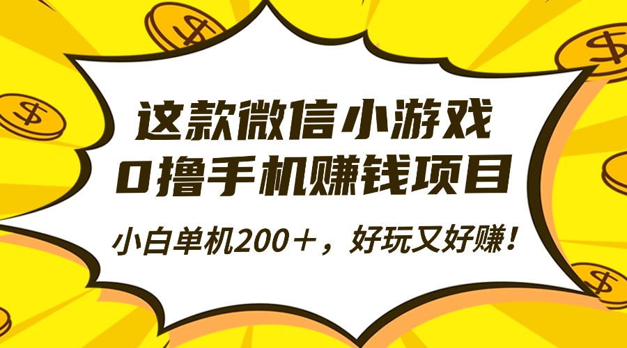 这款微信小游戏，0撸手机赚钱项目，小白单机200＋，好玩又好赚！-翻身站