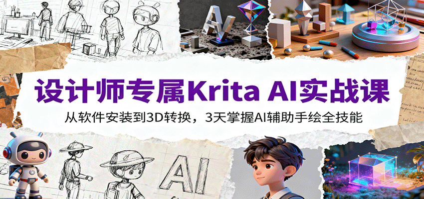 图片[1]-设计师专属Krita AI实战课：从软件安装到3D转换，3天掌握AI辅助手绘全技能-翻身站