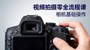 视频拍摄零全流程课：从相机基础操作到电影构图、光影布光、分镜头设计等-翻身站
