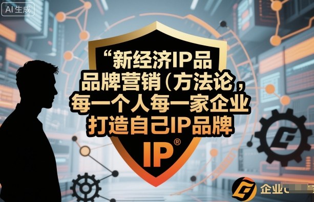 新经济IP品牌营销方法论，每一个人每一家企业都应该打造自己IP品牌-翻身站