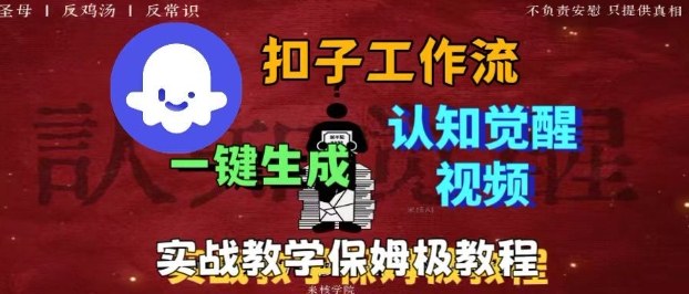 Coze扣子工作流一键生成爆火的火柴人认知觉醒人间清醒视频教程，0基础小白轻松学会搭建-翻身站