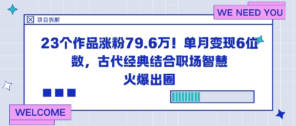23个作品涨粉79.6W！单月变现6位数，古代经典结合职场智慧火爆出圈-翻身站