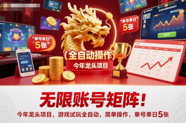 无限账号矩阵!今年龙头项目,游戏试玩全自动,简单操作,单号单日5张【揭秘】-翻身站