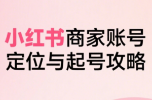 大晴老师·小红书电商全链路实战从定位到爆单(更新9月)-翻身站