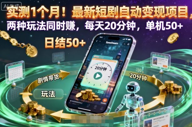 实测1个月！最新短剧自动变现项目，两种玩法同时賺，每天20分钟，单机50+【揭秘】-翻身站