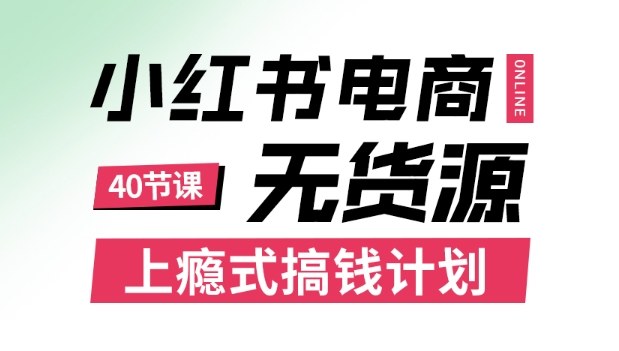 小红书无货源电商课程，上瘾式搞钱计划，不论月薪3k还是3W都应该学的賺钱技巧-翻身站